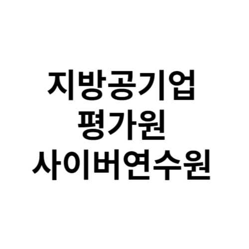 지방공기업평가원 사이버연수원