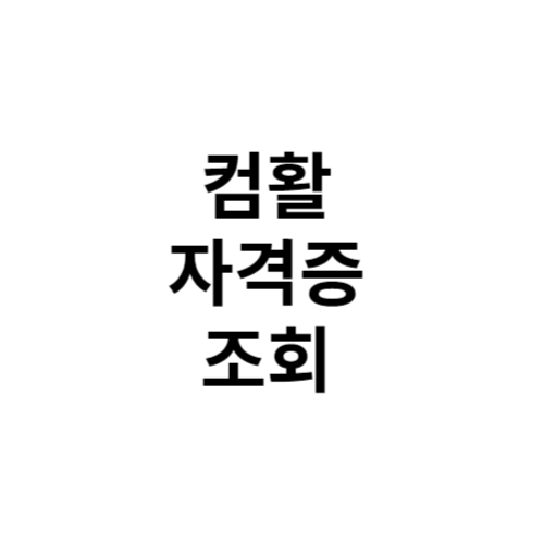 컴활 자격증 조회