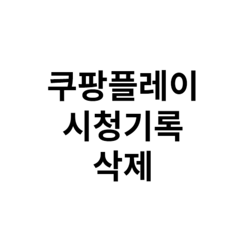 쿠팡플레이 시청기록 삭제