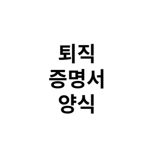 퇴직 증명서