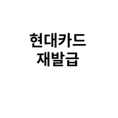 현대카드 재발급