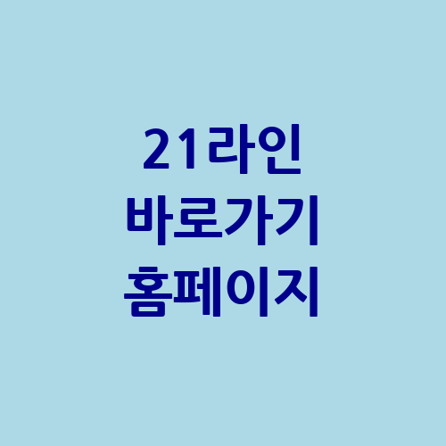 21라인 바로가기 홈페이지