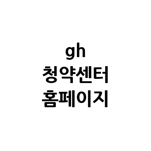 gh 청약센터 홈페이지