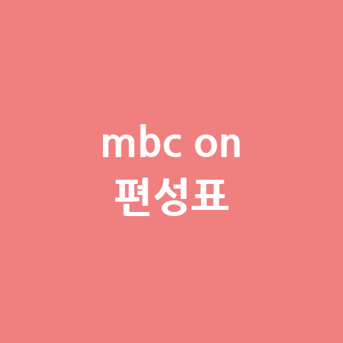 mbc on 편성표