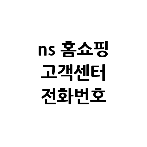 ns 홈쇼핑 고객센터 전화번호