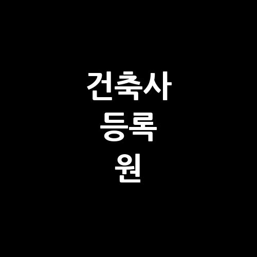 건축사 등록 원