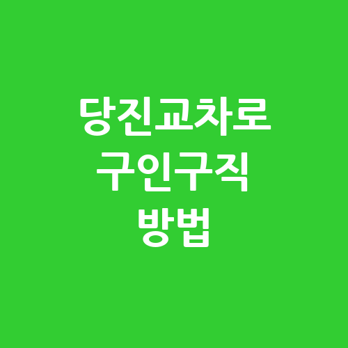 당진교차로 구인구직 방법