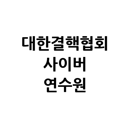 대한결핵협회 사이버 연수원