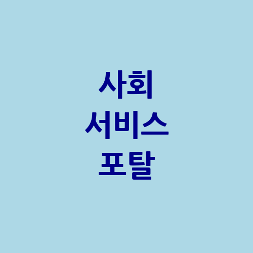 사회 서비스 포탈