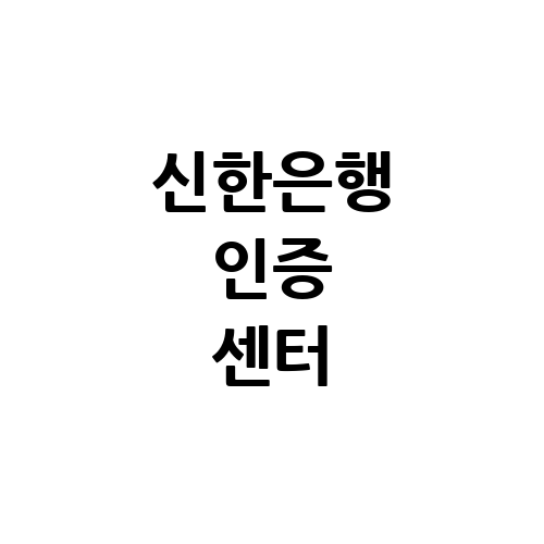 신한은행 인증 센터