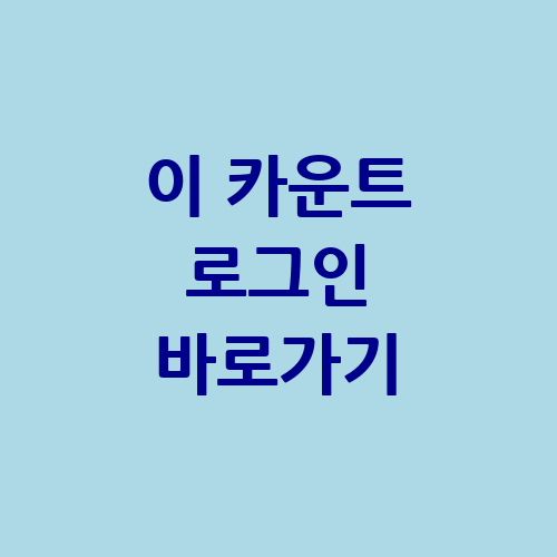 이 카운트 로그인 바로가기