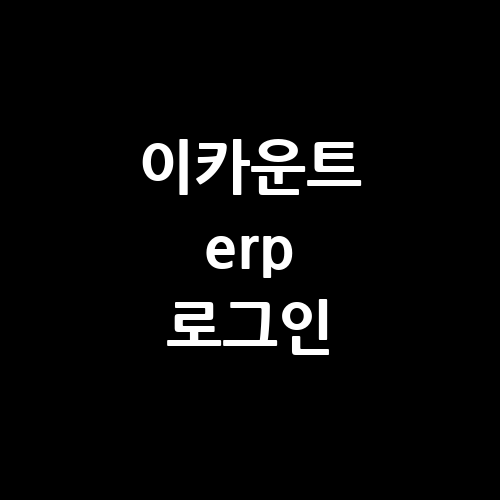 이카운트 erp 로그인