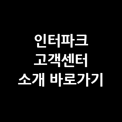 인터파크 고객센터 소개 바로가기