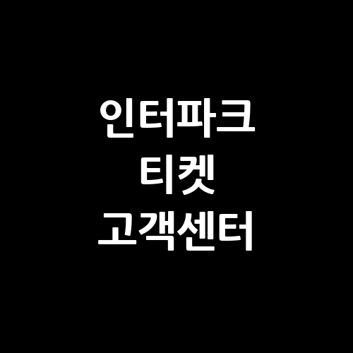 인터파크 티켓 고객센터