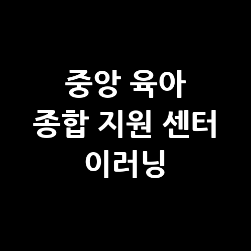 중앙 육아 종합 지원 센터 이러닝