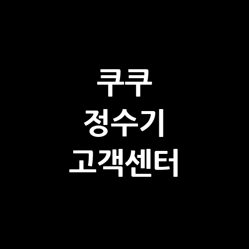 쿠쿠 정수기 고객센터