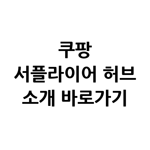 쿠팡 서플라이어 허브 소개 바로가기