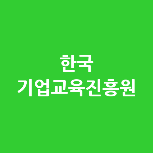 한국 기업교육진흥원