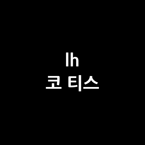 lh 코 티스