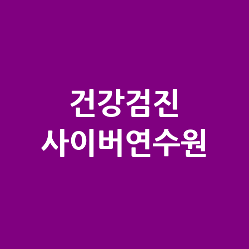 건강검진 사이버연수원