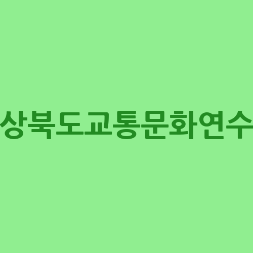 경상북도교통문화연수원