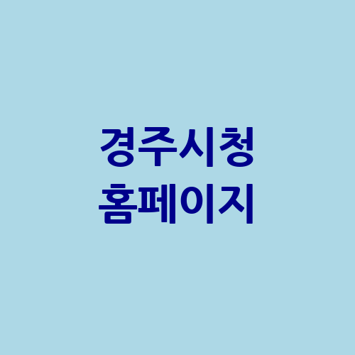 경주시청 홈페이지