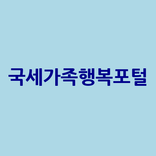 국세가족행복포털