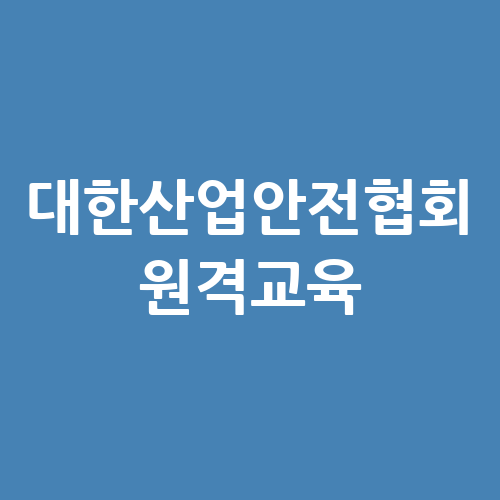 대한산업안전협회 원격교육