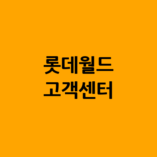 롯데월드 고객센터