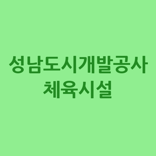 성남도시개발공사 체육시설