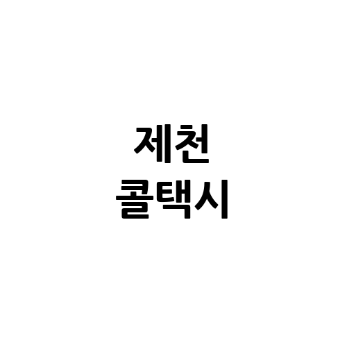 제천 콜택시