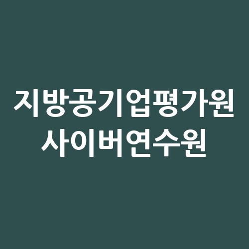 지방공기업평가원 사이버연수원