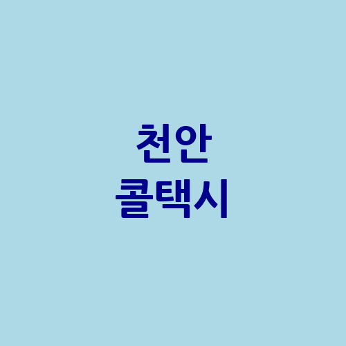 천안 콜택시