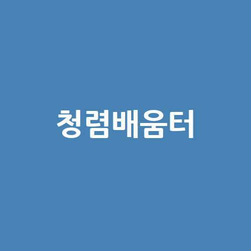 청렴배움터