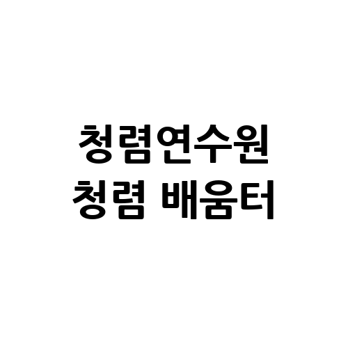 청렴연수원 청렴 배움터