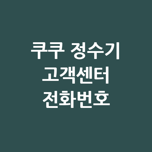 쿠쿠 정수기 고객센터 전화번호