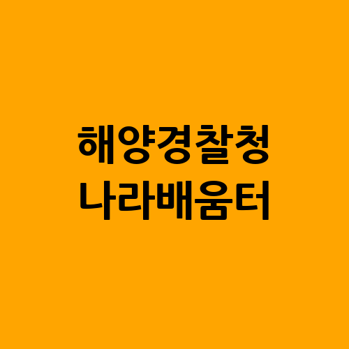 해양경찰청 나라배움터