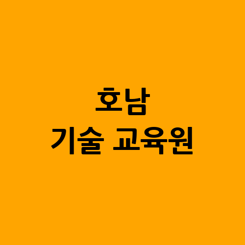 호남 기술 교육원