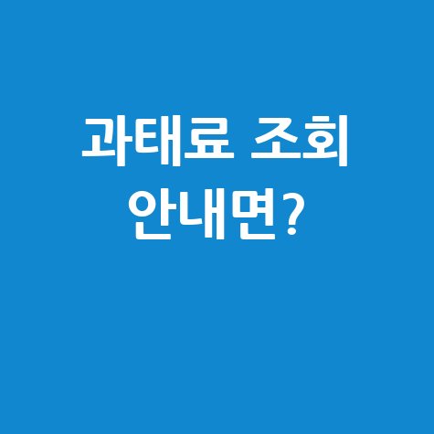 과태료 조회 안내면