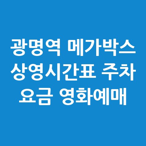 광명역 메가박스 상영시간표 주차 요금 영화예매