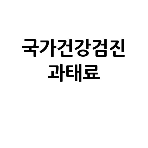 국가건강검진 과태료