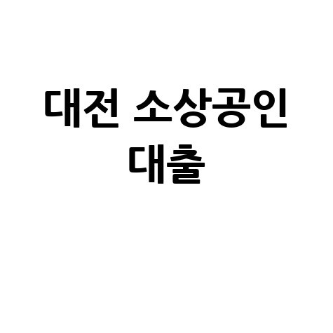 대전 소상공인 대출