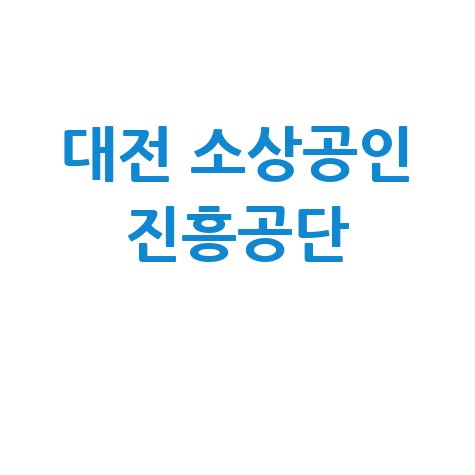 대전 소상공인 진흥공단