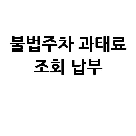 불법주차 과태료 조회 납부