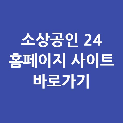 소상공인 24 홈페이지 사이트 바로가기