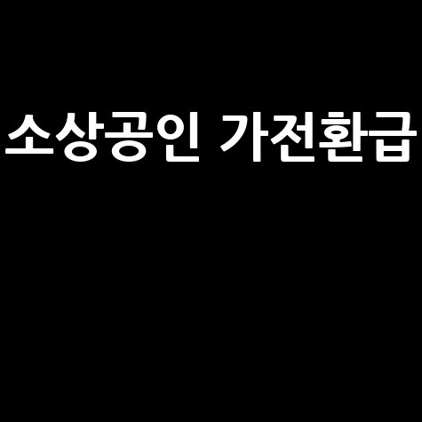 소상공인 가전환급