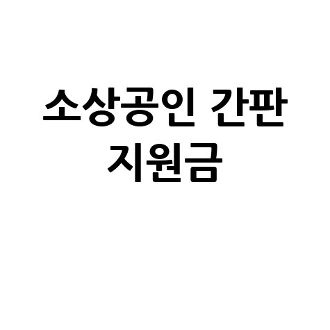 소상공인 간판 지원금