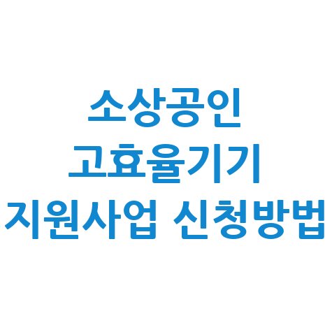 소상공인 고효율기기 지원사업 신청방법