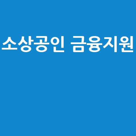 소상공인 금융지원