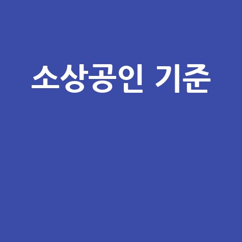 소상공인 기준